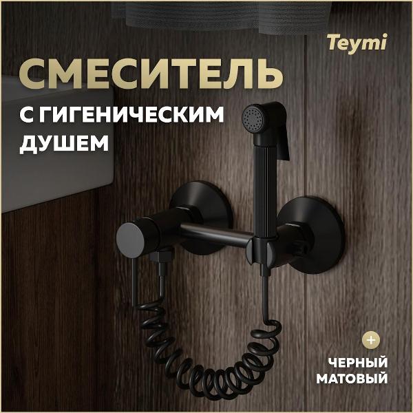 Смеситель Teymi Martta T10269
