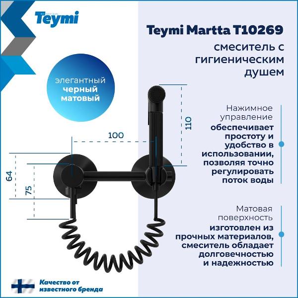 Смеситель Teymi Martta T10269