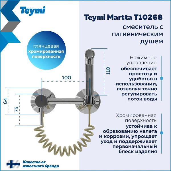Смеситель Teymi Martta T10268