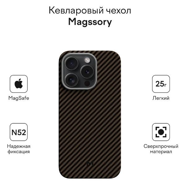 Чехол Magssory Aramid Case for 15 Pro шоколадный