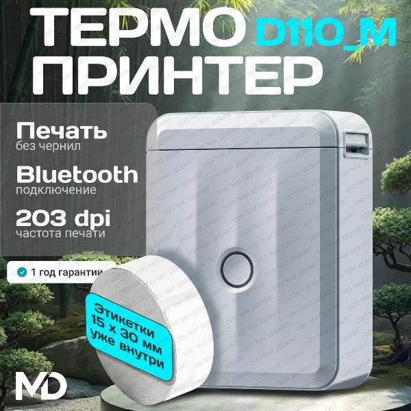 Принтер этикеток NIIMBOT D110_M Blue фото