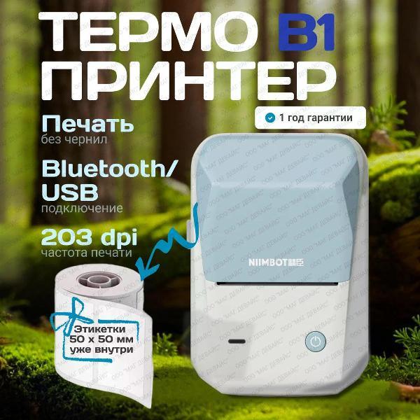 Принтер этикеток NIIMBOT B1 синий