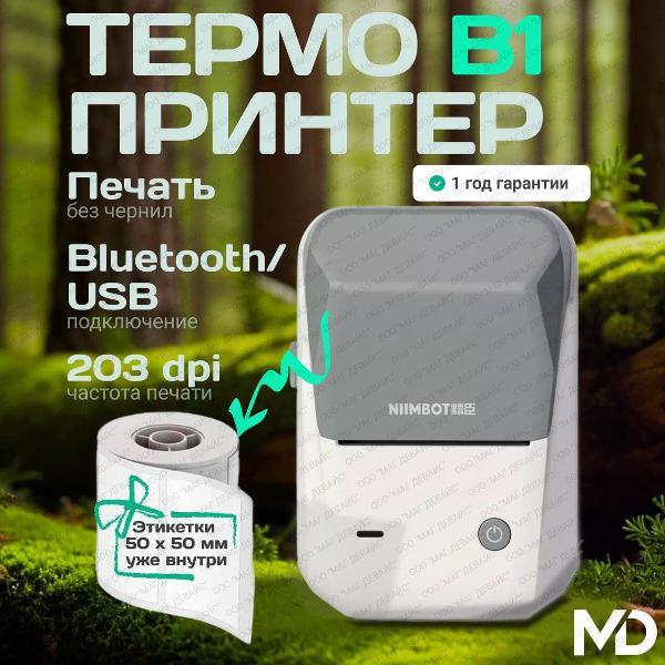 Принтер этикеток NIIMBOT B1 светло-серый