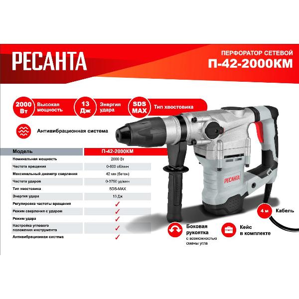 Перфоратор Ресанта П-42-2000КМ SDS-Max 75/3/13