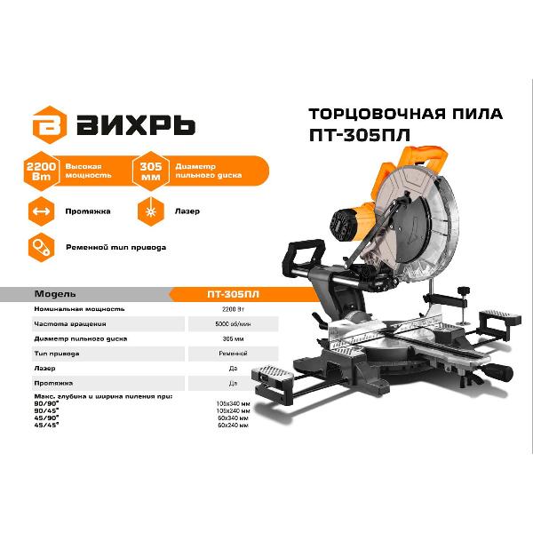Электропила торцовочная Вихрь ПТ-305ПЛ 72/18/8