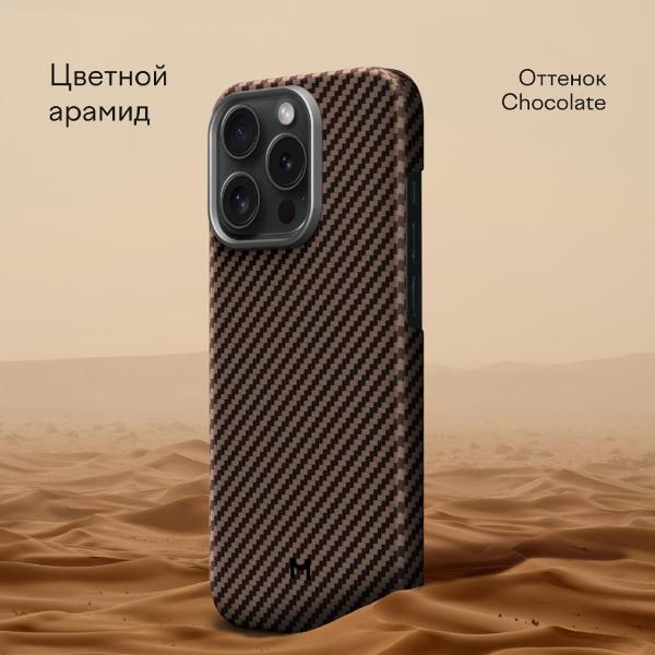 Чехол Magssory Aramid Case for 15 Pro Chocolate