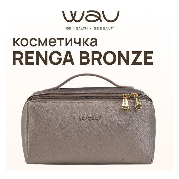 Косметичка WAU RENGA bronze