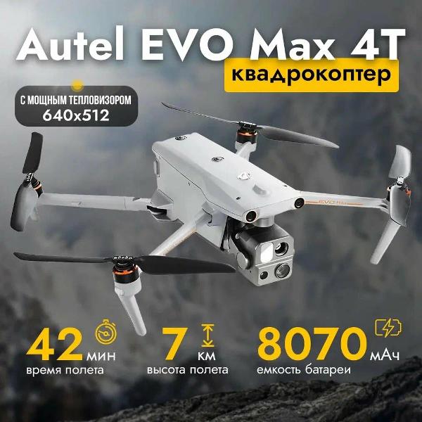 Квадрокоптер радиоуправляемый Autel EVO Max 4T с тепловизором