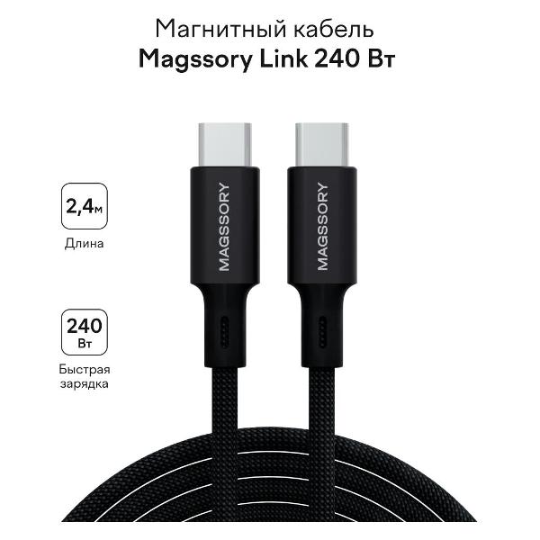 Кабель Magssory CBL021 черный