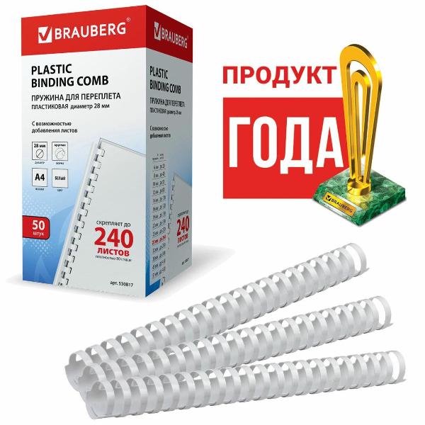 Пружина для переплета Brauberg 50шт, 28 мм (для сшивания 201-240л), белые, 530817