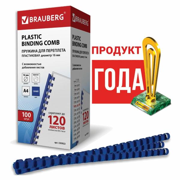 Пружина для переплета Brauberg 100шт, 16 мм (для сшивания 101-120л), синие, 530922
