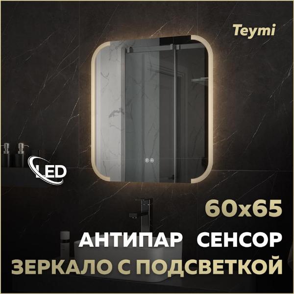Зеркало настенное Teymi Luxor 60x65