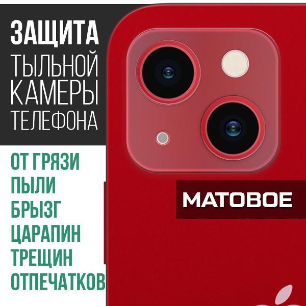 Защитное стекло Krutoff матовое для камеры iPhone 15 2шт