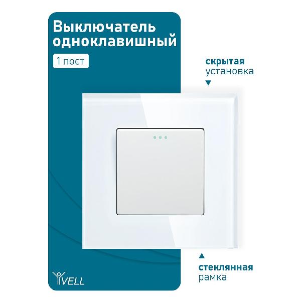 Выключатель Vell WH1P-1L одноклавишный, 1 пост, стеклянная рамка, белый