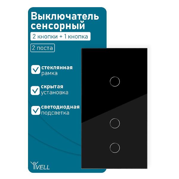 Выключатель Vell BK2P-2G-1G сенсорный, 2 поста, 2 кнопки + 1 кнопка, стекло, черный