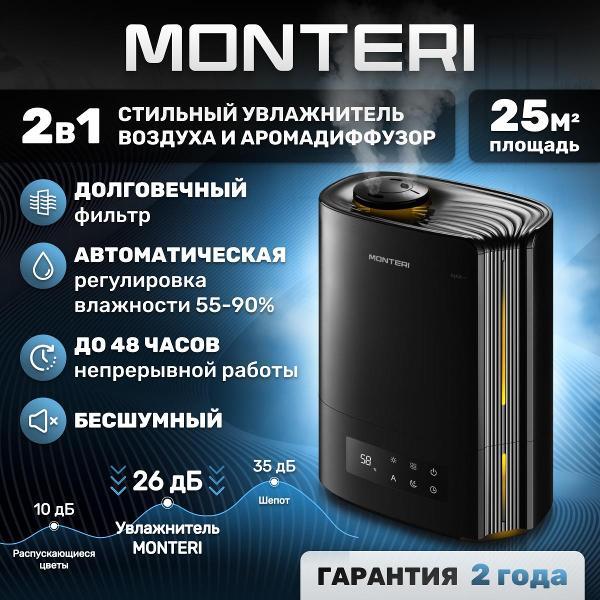 Воздухоувлажнитель MONTERI Wasser B25 фото