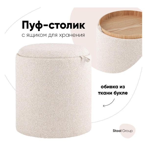 Пуф Stool Group с ящиком Хюгге S, букле бежевый