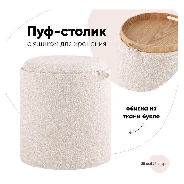 Пуф Stool Group с ящиком Хюгге XS, букле бежевый