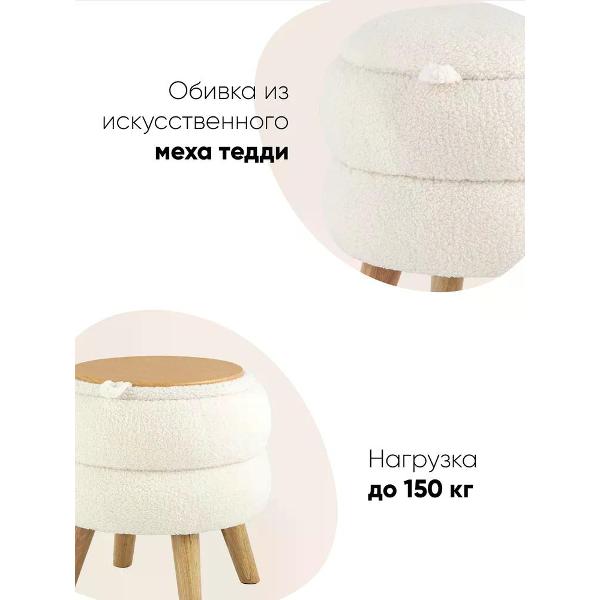 Пуф Stool Group с ящиком Винни S, тедди, белый