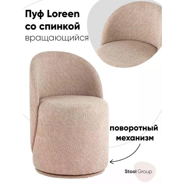 Пуф Stool Group Loreen вращающийся букле капучино