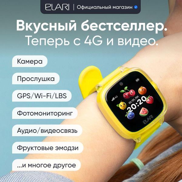 Часы с GPS трекером Elari KidPhone Fresh 4G желтый