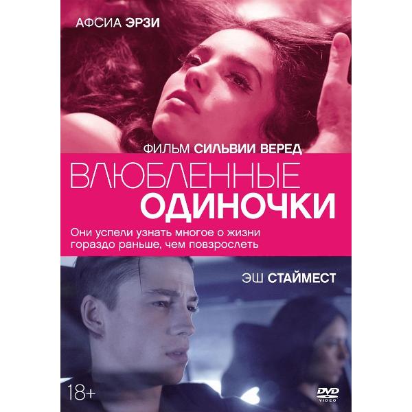 DVD видеодиск ND Play Влюбленные одиночки