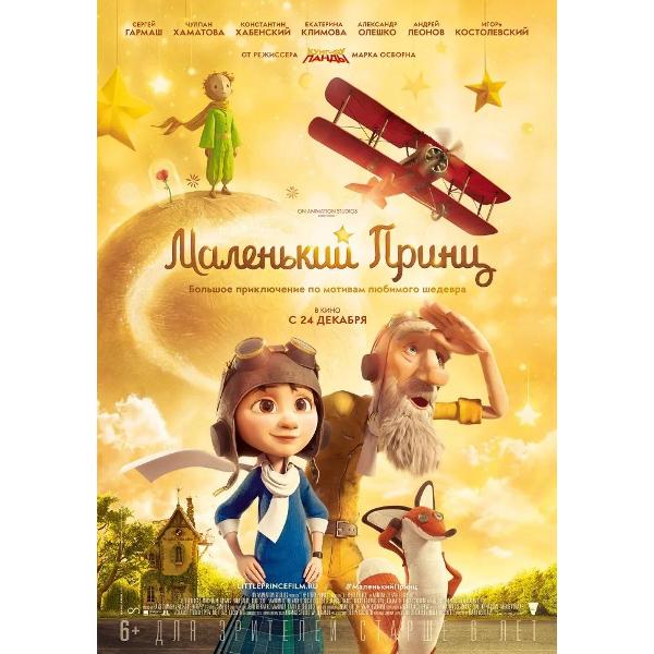 DVD видеодиск ND Play Маленький Принц (2015, м/ф)