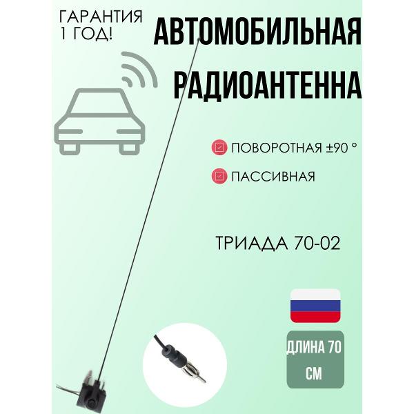 Антенна автомобильная Триада 70-02
