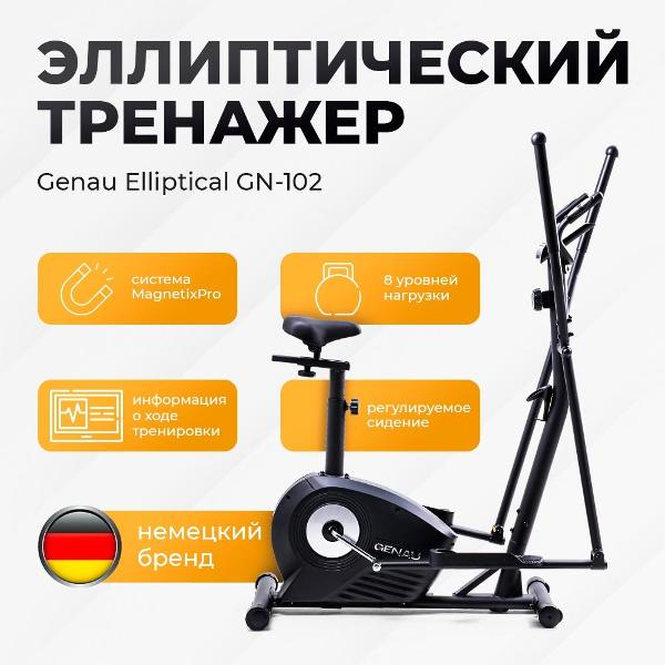 Эллипсоид GENAU Elliptical GN-102