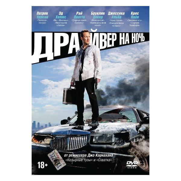 DVD видеодиск ND Play Драйвер на ночь
