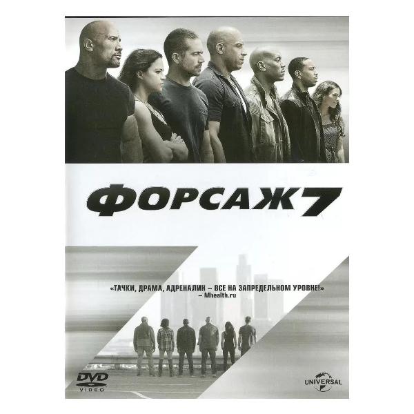 DVD видеодиск ND Play Форсаж 7