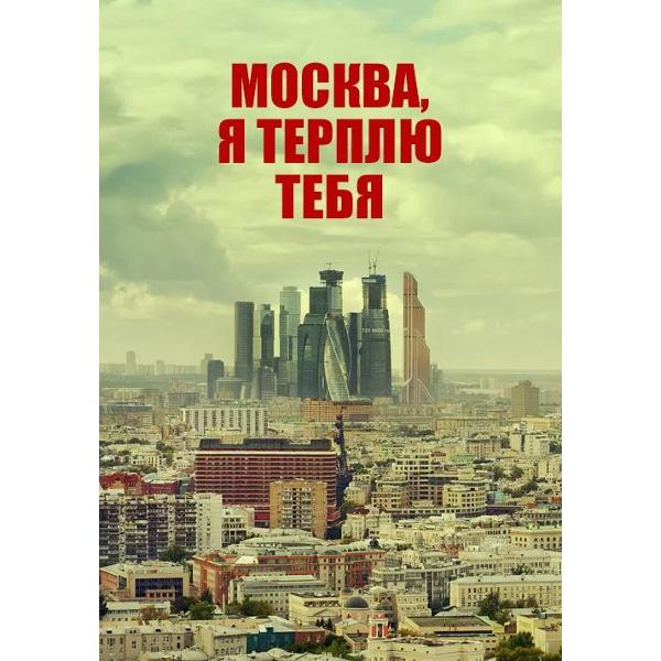DVD видеодиск ND Play Москва, я терплю тебя