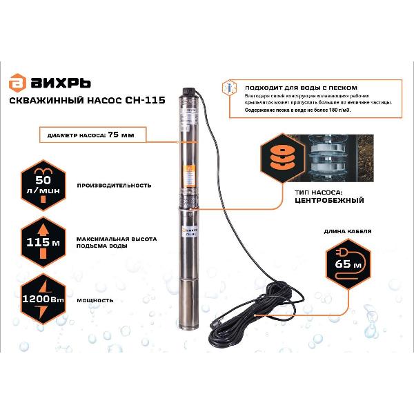 Насос скважинный Вихрь СН-115 68/3/28