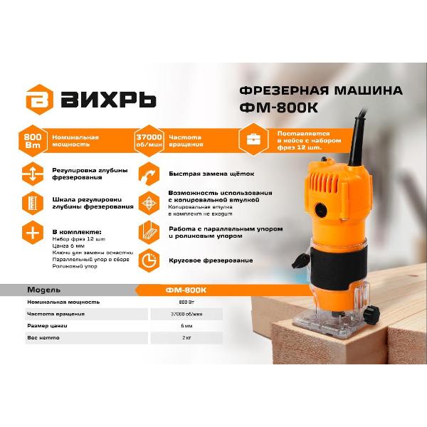 Фрезер Вихрь ФМ-800К 72/13/8