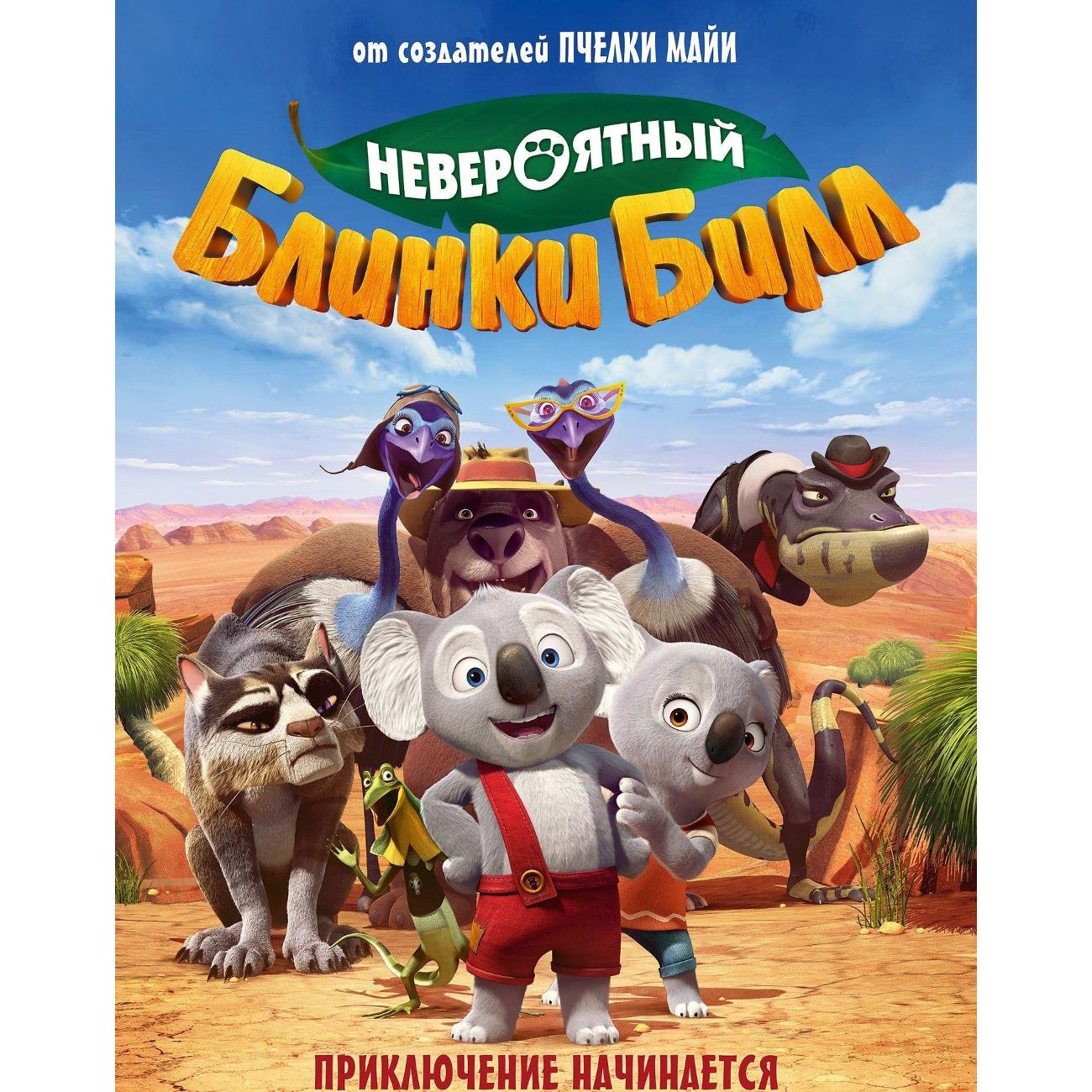 DVD видеодиск ND Play Невероятный Блинки Билл