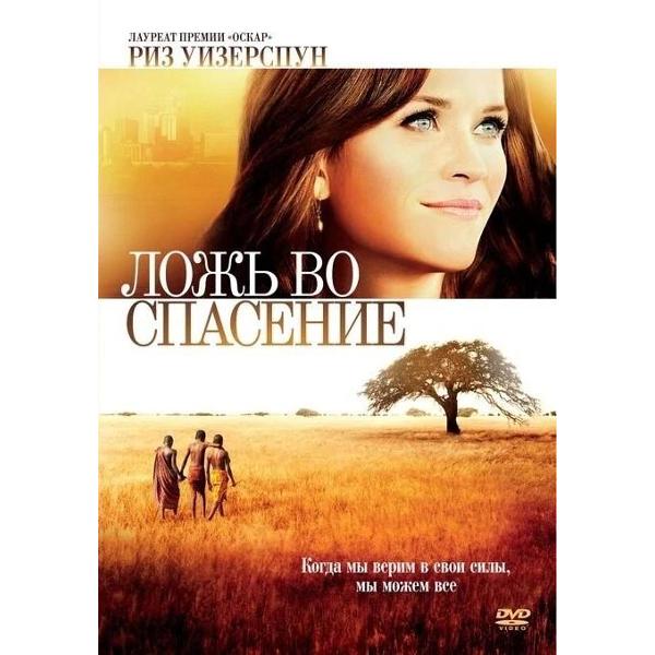 DVD видеодиск ND Play Ложь во спасение (2014)