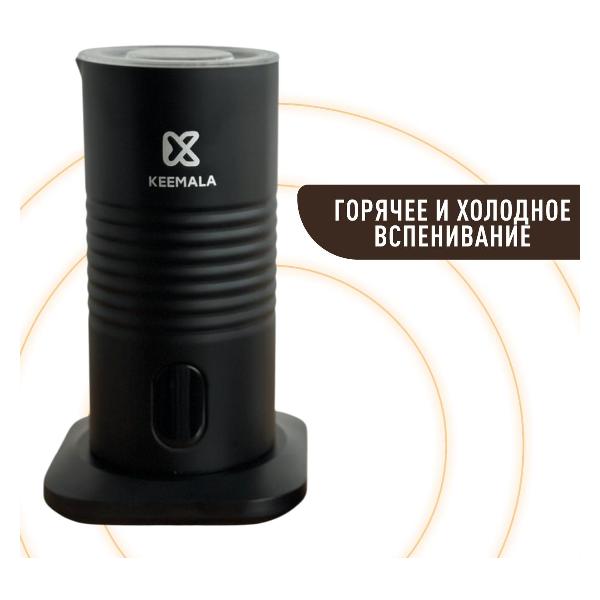 Капучинатор KEEMALA MF220