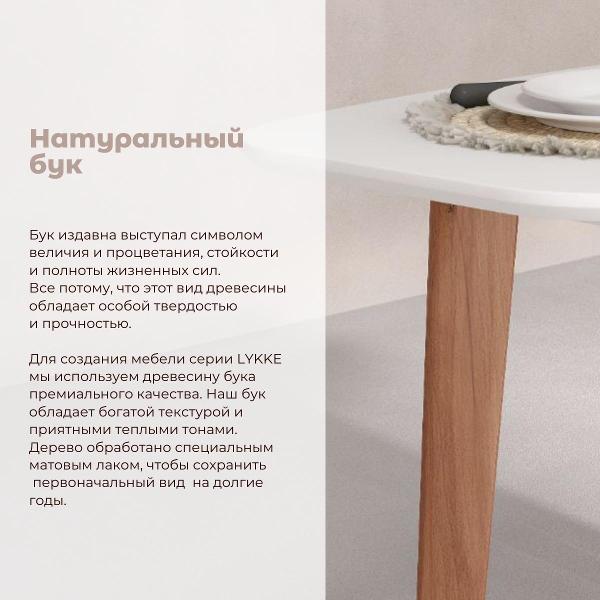 Стол обеденный Skyland LYKKE TO-120 белый/ бук 120х60х75