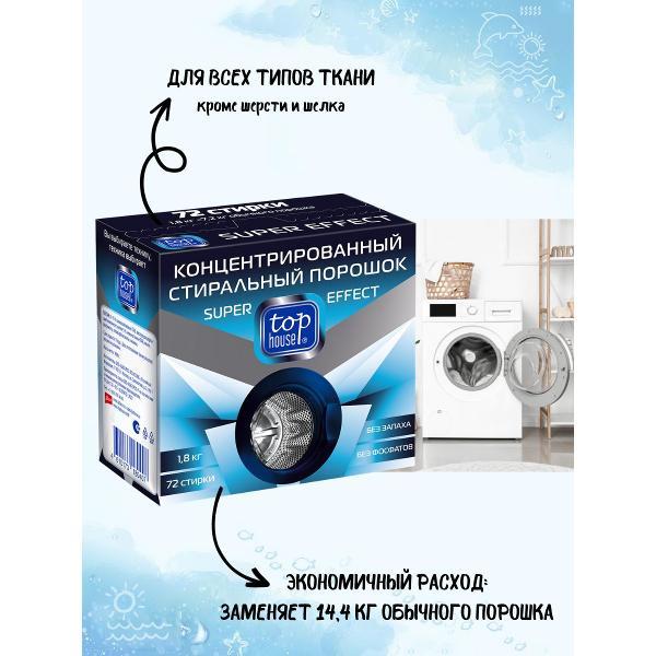 Стиральный порошок Top House 180407