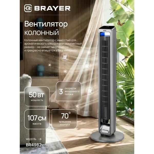 Вентилятор колонный Brayer BR4982