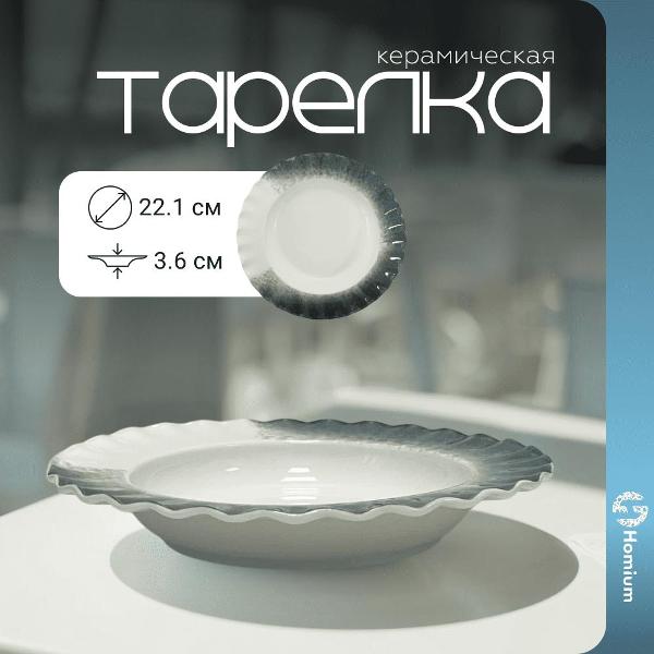 Тарелка столовая HOMIUM Every day