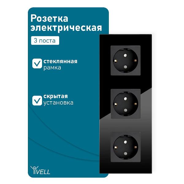 Розетка Vell BK3P-EU, электрическая, 3 поста, стеклянная рамка, черная