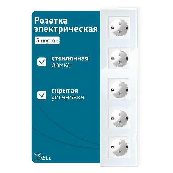 Розетка Vell WH5P-EU, электрическая, 5 постов, стеклянная рамка, белая