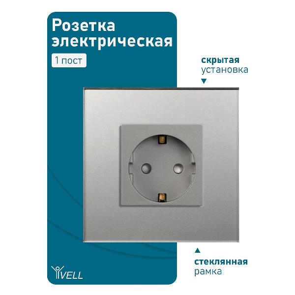 Розетка Vell GY1P-EU, электрическая, 1 пост, стеклянная рамка, серая