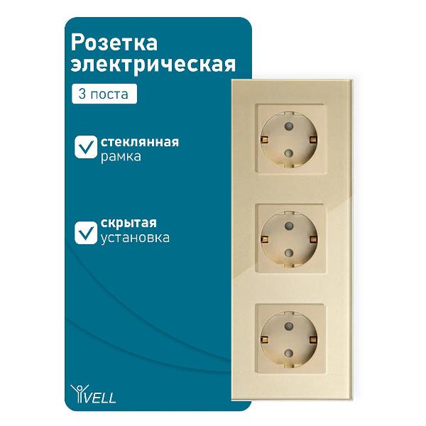 Розетка Vell GD3P-EU, электрическая, 3 поста, стеклянная рамка, золотистая