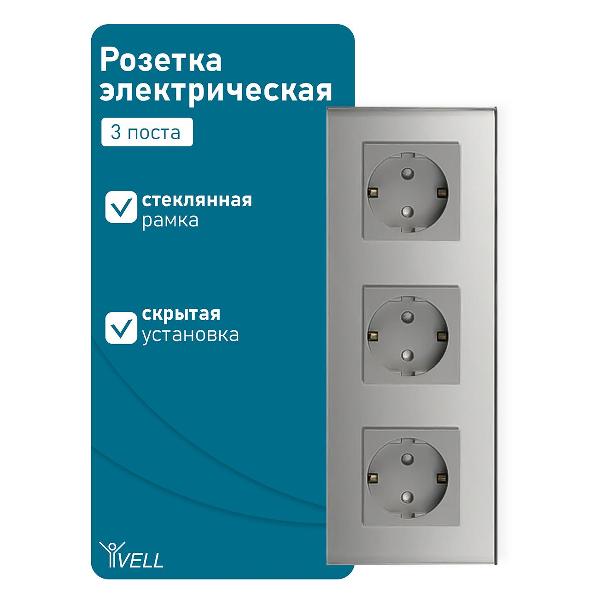 Розетка Vell GY3P-EU, электрическая, 3 поста, стеклянная рамка, серая