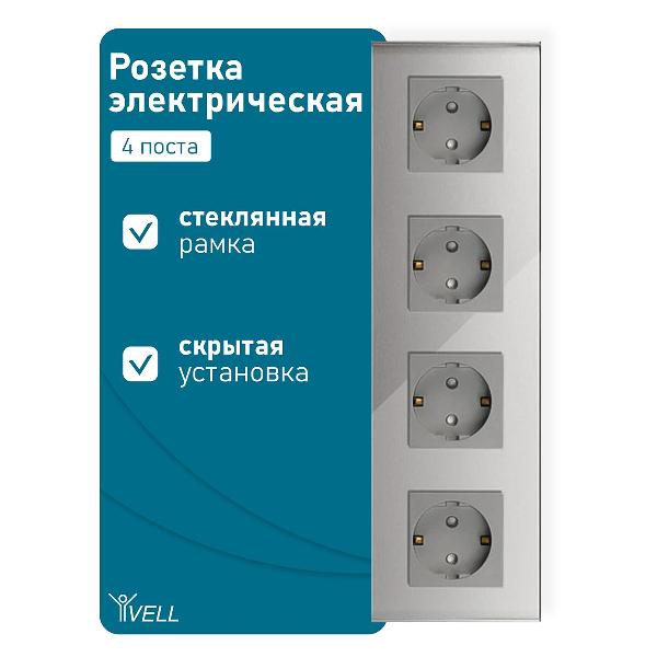 Розетка Vell GY4P-EU, электрическая, 4 поста, стеклянная рамка, серая