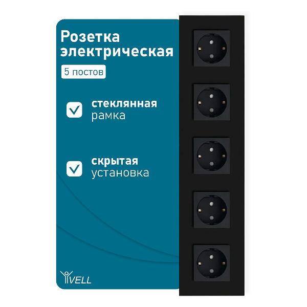 Розетка Vell BK5P-EU, электрическая, 5 постов, стеклянная рамка, черная