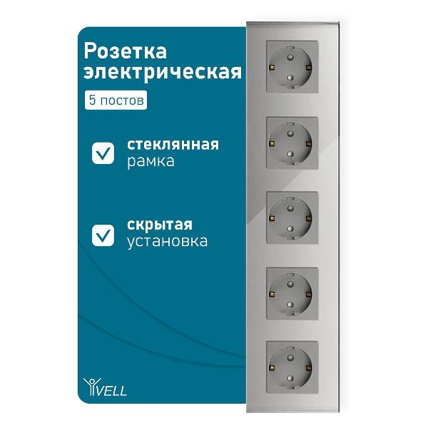 Розетка Vell GY5P-EU, электрическая, 5 постов, стеклянная рамка, серая