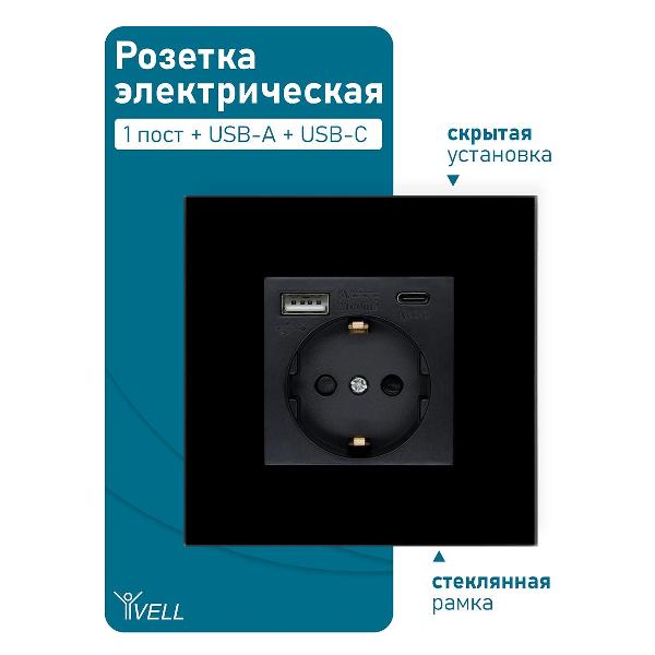 Розетка Vell BK1P-EUAC, электрическая, 1 пост, USB-A, USB-C, стеклянная рамка, черная
